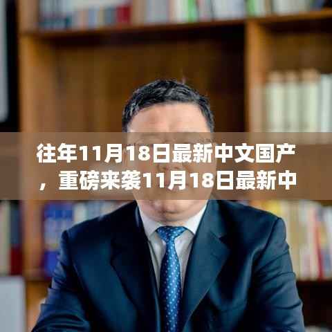 重磅来袭,最新中文国产高科技产品重塑生活,体验未来科技的魅力