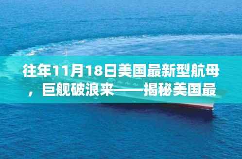 揭秘，美国最新型航母十一月风云际会的历程与巨舰破浪的来袭