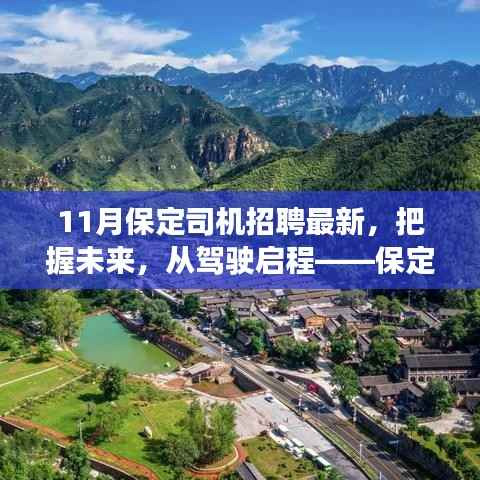 保定司机招聘最新动态,启程未来,驾驶启程鼓舞人心之旅