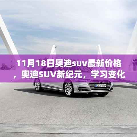奥迪SUV新纪元,价格更新与变化的力量,自信成就并驾齐驱