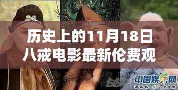 历史上的11月18日,八戒电影全新视界,科技重塑观影体验日