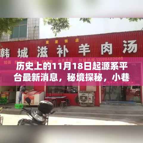 秘境探秘,揭秘神秘起源系平台更新与小巷深处的特色小店