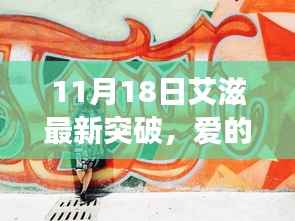 爱的奇迹日,揭秘艾滋新突破背后的暖心故事与爱的力量