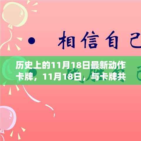 11月18日卡牌盛宴,自然美景的心灵之旅与卡牌共舞的时刻