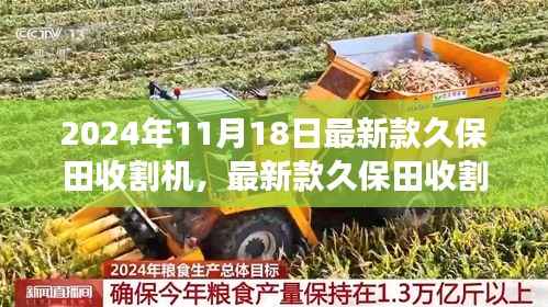 革新效率与农业转型的见证者,最新款久保田收割机发布于2024年11月18日