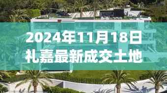 探秘礼嘉小巷深处的隐藏瑰宝,最新土地交易与特色小店的独特魅力揭秘(XXXX年XX月XX日)