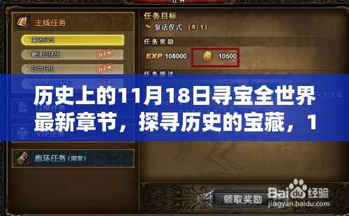 探寻历史宝藏,11月18日全球寻宝最新章节解析与个人观点分享