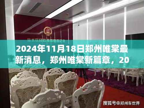 郑州唯棠新篇章,自信与成长之旅的2024年最新消息(附日期)