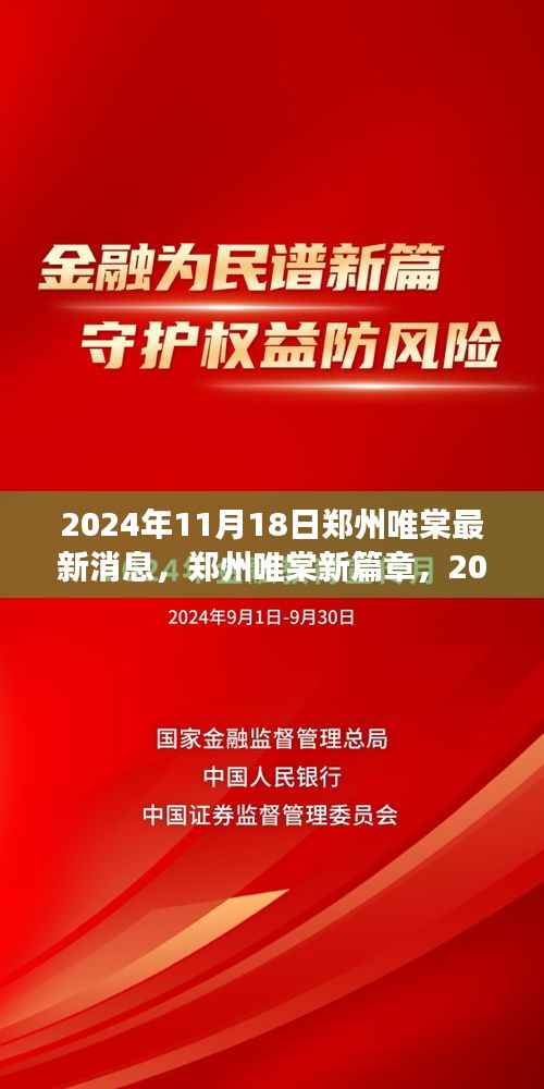 郑州唯棠新篇章,自信与成长之旅的2024年最新消息(附日期)