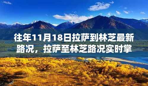 拉萨至林芝最新路况实时更新，智能导航助力未来安全出行新纪元