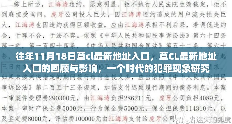 往年草CL最新地址入口回顾,犯罪现象的时代研究及其影响