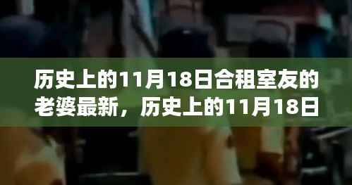 合租室友妻子高科技产品惊艳登场,科技重塑生活品质在11月18日的历史瞬间