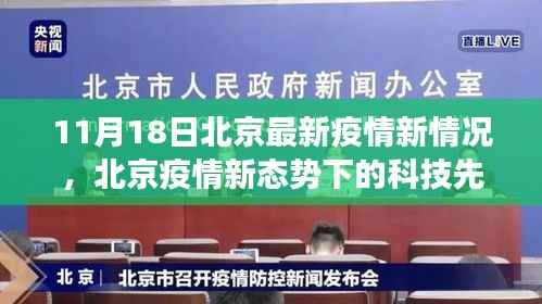 北京疫情新态势下的科技先锋,智能防疫产品体验揭秘之旅
