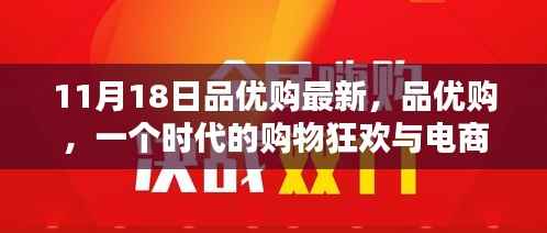 品优购新纪元里程碑,购物狂欢与电商新风尚(11月18日最新动态)