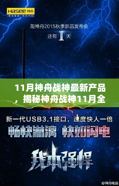 神舟战神揭秘,全新产品重塑未来生活体验!