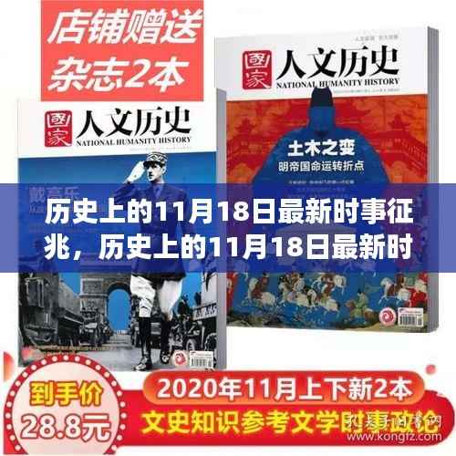 历史上的11月18日时事征兆深度解析与全面测评报告揭秘征兆趋势分析!