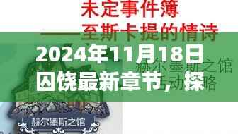 探秘小巷深处的独特风味,囚饶最新章节及其背后的故事(2024年11月18日)