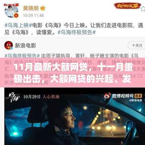 十一月重磅出击，大额网贷的兴起、发展与影响