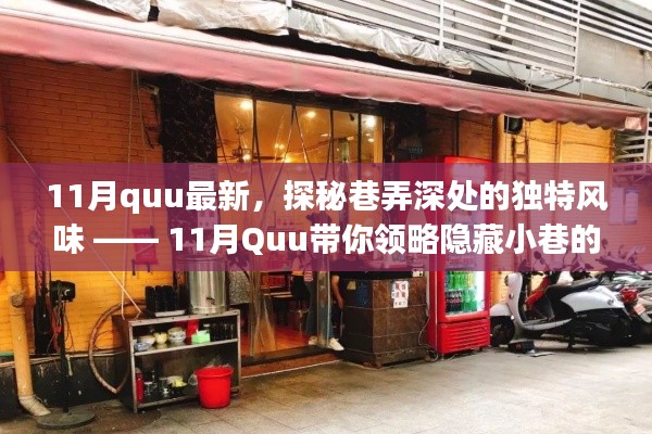 11月Quu带你探秘巷弄深处的独特风味,隐藏小巷的特色小店揭秘