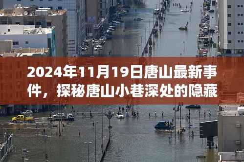 探秘唐山小巷深处的隐藏瑰宝,揭秘唐山最新事件内幕(日期标注版)