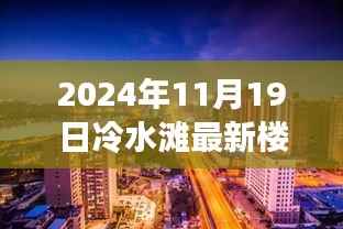 揭秘冷水滩最新楼盘房价与小巷神秘角落的独特魅力,特色小店的独特体验(冷水滩楼盘房价与小店的独特魅力)
