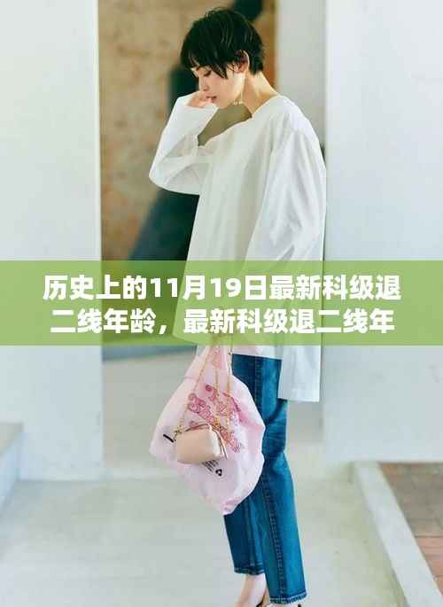 历史上的11月19日,科级退二线年龄解析与操作指南——最新政策解读及操作指南
