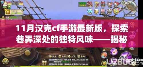 揭秘汉克CF手游最新版小巷特色小店,巷弄深处的独特风味探索