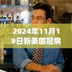探寻美食秘境,最新美国冠病毒数据与小巷深处的独特风味