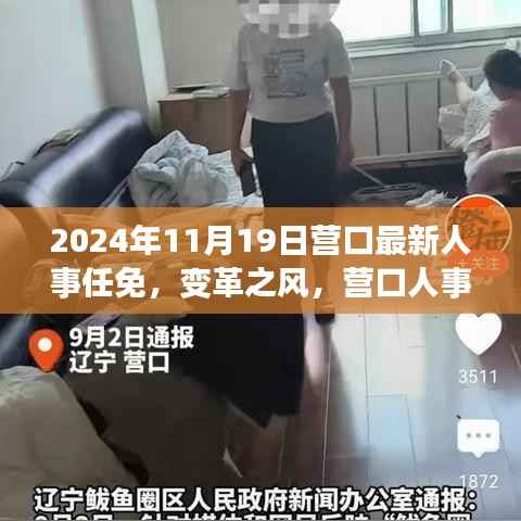 营口人事变革新纪元,学习赋能梦想起航,人事任免一览(2024年11月19日)