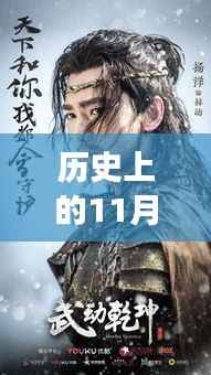 武动乾坤,历史背景下的江湖风云——最新章节目录回望之11月19日