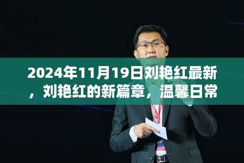 刘艳红新篇章,温馨日常的奇妙瞬间记录于2024年11月19日