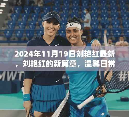 刘艳红新篇章,温馨日常的奇妙瞬间记录于2024年11月19日