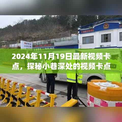 探秘隐藏版特色小店,2024年最新视频卡点小巷宝藏之旅