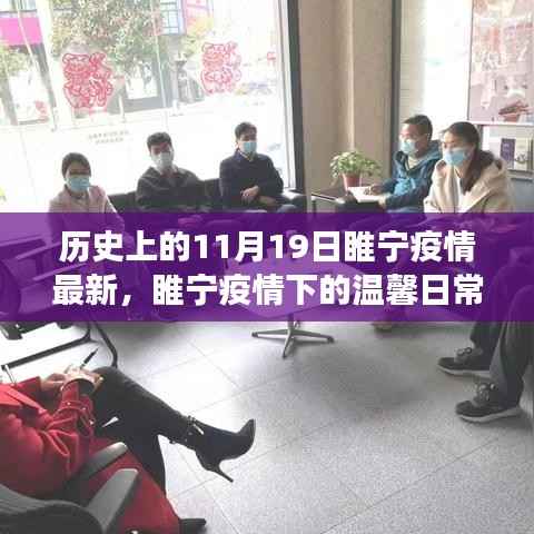 睢宁疫情下的温馨日常与友情陪伴故事,最新疫情进展回顾与记录