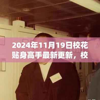 校花贴身高手最新更新,校园风云再掀波澜(2024年11月19日)