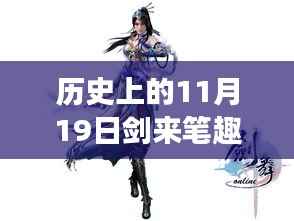 历史上的11月19日与探寻自然美景的奇妙旅程——剑舞风云间最新章节揭秘