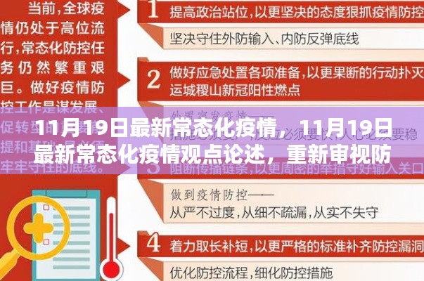 11月19日最新常态化疫情观点论述,重新审视防控策略与个人责任