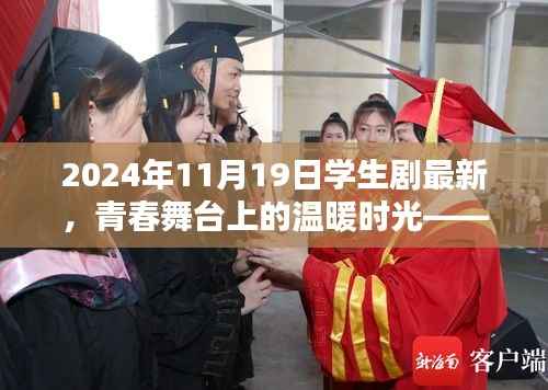 青春舞台上的温暖时光,记最新学生剧团欢乐日常,2024年11月19日纪实标题