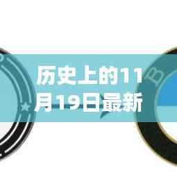 探寻车标演变之旅,历史上的11月19日最新最全车标回顾