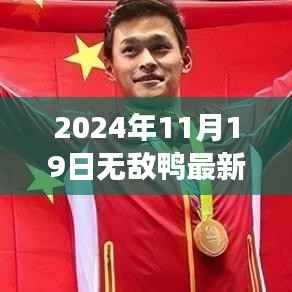 无敌鸭新纪元,技术与想象的交响盛宴,2024年11月19日更新揭秘