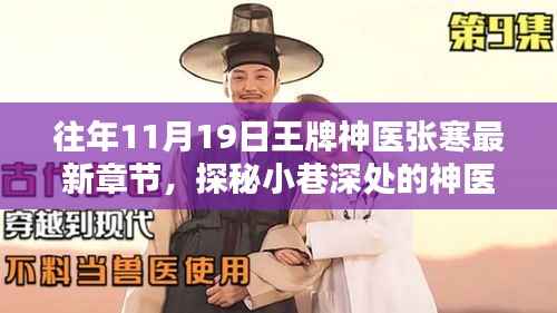 探秘神秘小铺,王牌神医张寒的最新章节揭晓!