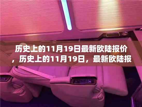 历史上的11月19日,欧陆最新报价与自然美景的治愈之旅