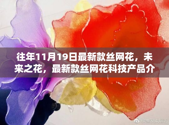 未来之花,最新款丝网花科技产品介绍与深度体验报告