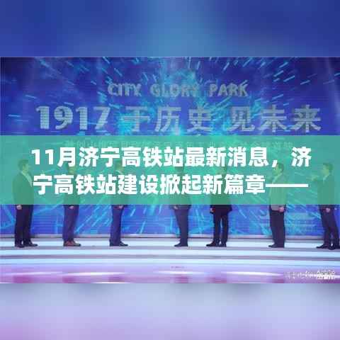 济宁高铁站建设掀起新篇章,十一月最新进展纪实