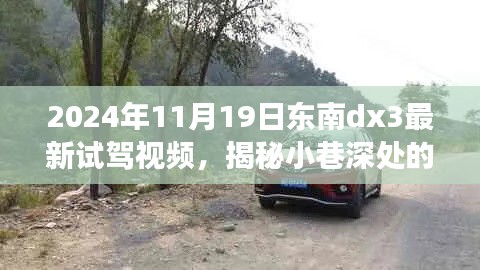 揭秘东南DX3独特风情,试驾体验与小巷探秘之旅(视频)