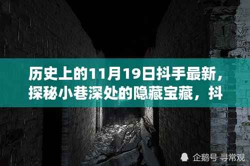 历史与美食交汇时刻,抖手探秘小巷深处的隐藏宝藏与特色小店