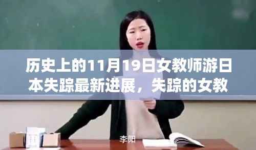 失踪女教师日本之行最新进展揭秘,一个温馨日常的探寻之旅