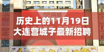 历史上的11月19日大连营城子招聘动态概览,最新招聘信息一览