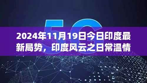 印度风云之日常温情篇,聚焦印度小角落的最新局势