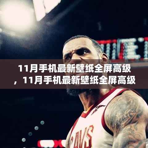 时尚科技融合,11月最新全屏手机壁纸的高级之选